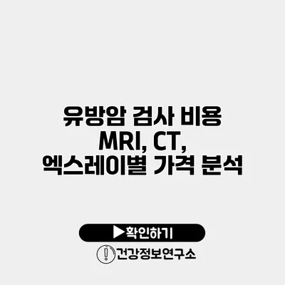 유방암 검사 비용 MRI, CT, 엑스레이별 가격 분석