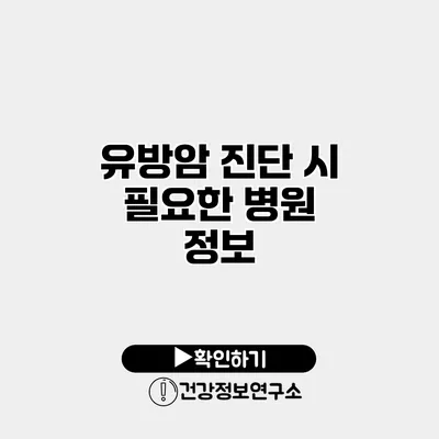 유방암 진단 시 필요한 병원 정보