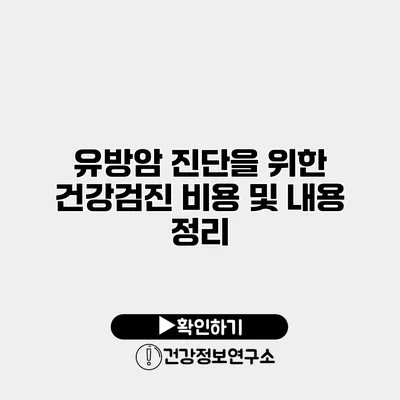 유방암 진단을 위한 건강검진 비용 및 내용 정리