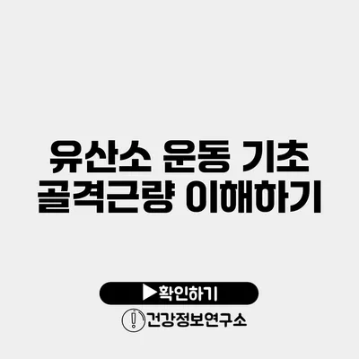 유산소 운동 기초 골격근량 이해하기