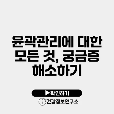 윤곽관리에 대한 모든 것, 궁금증 해소하기