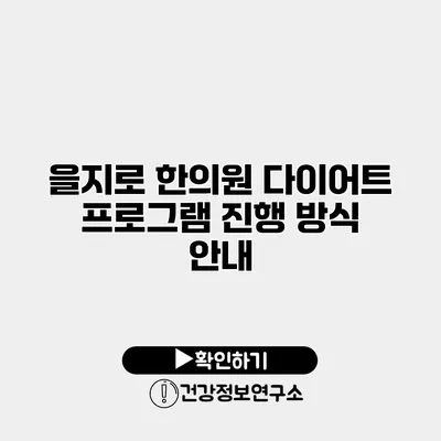 을지로 한의원 다이어트 프로그램 진행 방식 안내