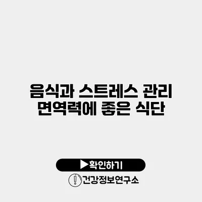 음식과 스트레스 관리 면역력에 좋은 식단