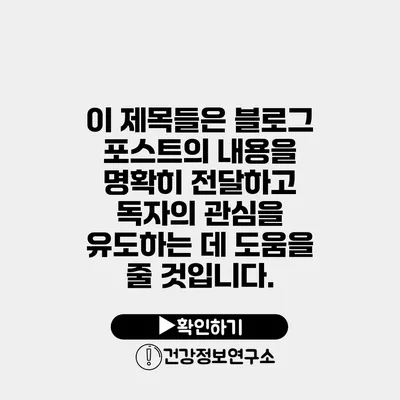 이 제목들은 블로그 포스트의 내용을 명확히 전달하고 독자의 관심을 유도하는 데 도움을 줄 것입니다.