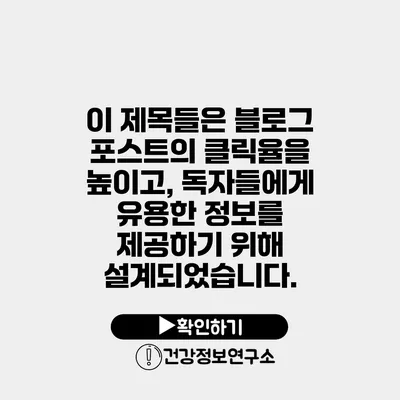 이 제목들은 블로그 포스트의 클릭율을 높이고, 독자들에게 유용한 정보를 제공하기 위해 설계되었습니다.