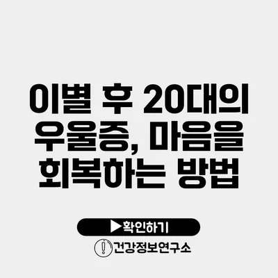 이별 후 20대의 우울증, 마음을 회복하는 방법