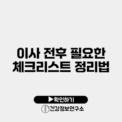 이사 전후 필요한 체크리스트 정리법