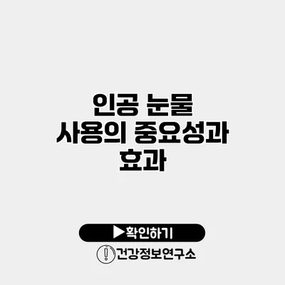 인공 눈물 사용의 중요성과 효과