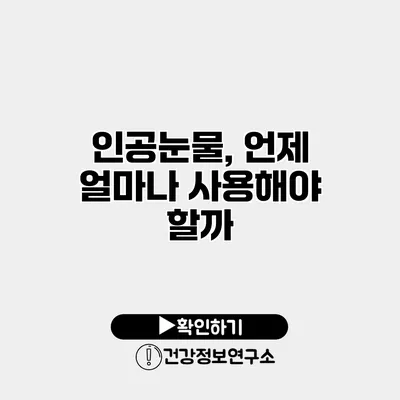 인공눈물, 언제 얼마나 사용해야 할까?