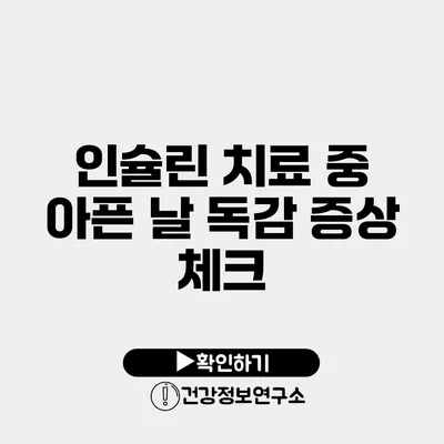 인슐린 치료 중 아픈 날 독감 증상 체크