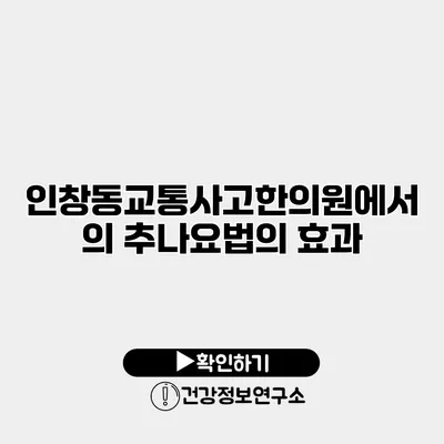 인창동교통사고한의원에서의 추나요법의 효과