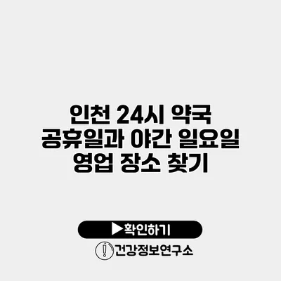 인천 24시 약국 공휴일과 야간 일요일 영업 장소 찾기