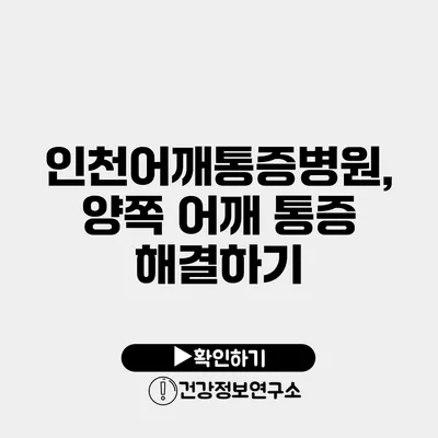 인천어깨통증병원, 양쪽 어깨 통증 해결하기