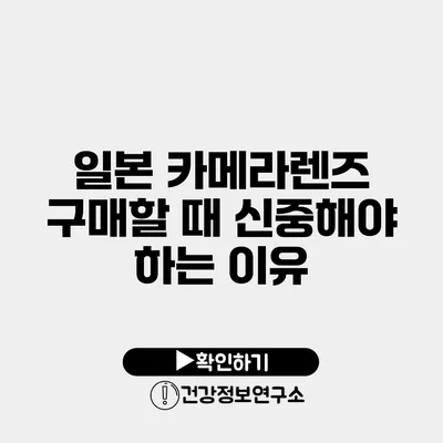 일본 카메라렌즈 구매할 때 신중해야 하는 이유