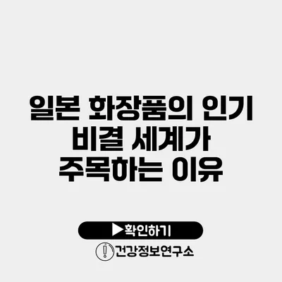 일본 화장품의 인기 비결 세계가 주목하는 이유