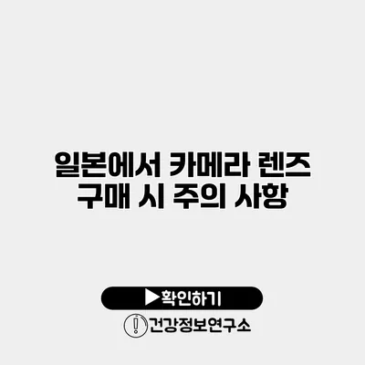 일본에서 카메라 렌즈 구매 시 주의 사항