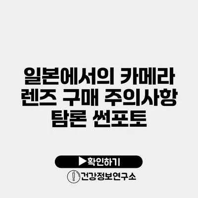 일본에서의 카메라 렌즈 구매 주의사항 탐론 썬포토