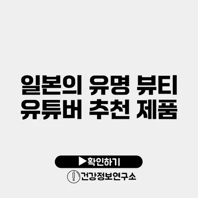 일본의 유명 뷰티 유튜버 추천 제품