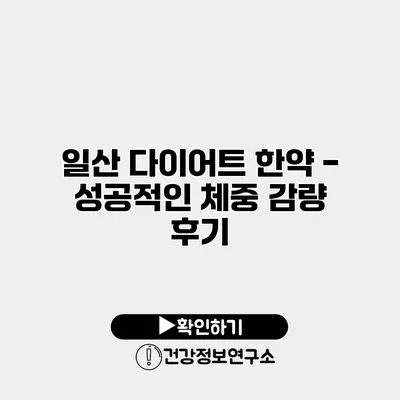 일산 다이어트 한약 - 성공적인 체중 감량 후기