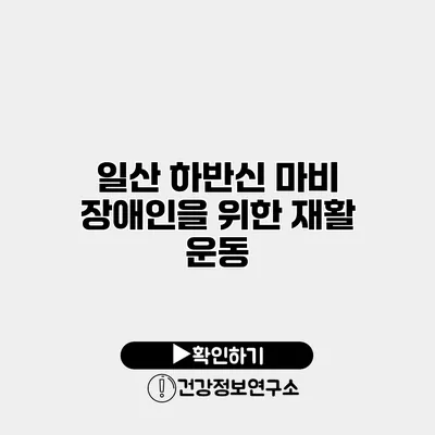 일산 하반신 마비 장애인을 위한 재활 운동