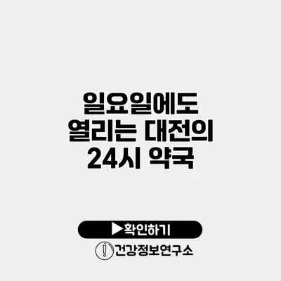 일요일에도 열리는 대전의 24시 약국