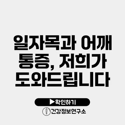 일자목과 어깨 통증, 저희가 도와드립니다