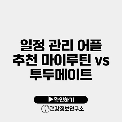 일정 관리 어플 추천 마이루틴 vs 투두메이트