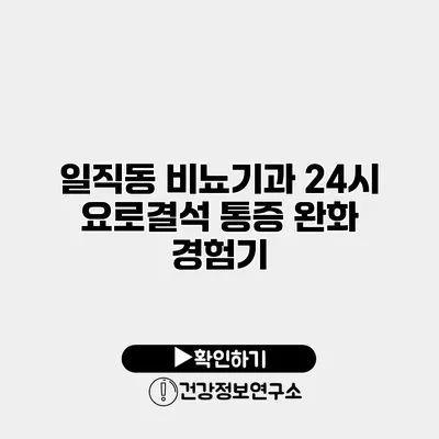 일직동 비뇨기과 24시 요로결석 통증 완화 경험기