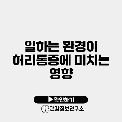 일하는 환경이 허리통증에 미치는 영향