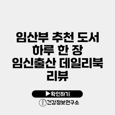 임산부 추천 도서 하루 한 장 임신출산 데일리북 리뷰