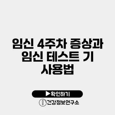 임신 4주차 증상과 임신 테스트 기 사용법