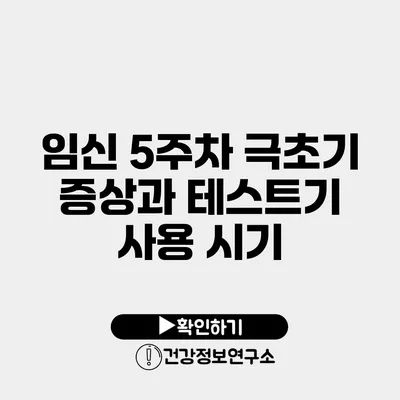 임신 5주차 극초기 증상과 테스트기 사용 시기