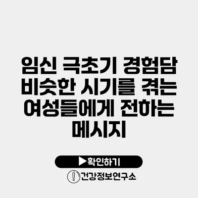 임신 극초기 경험담 비슷한 시기를 겪는 여성들에게 전하는 메시지