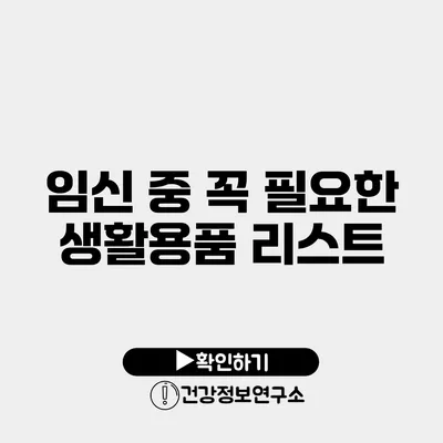 임신 중 꼭 필요한 생활용품 리스트