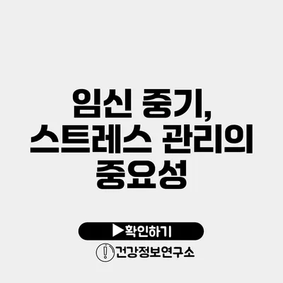 임신 중기, 스트레스 관리의 중요성