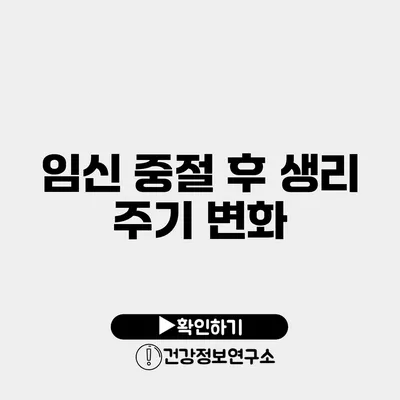 임신 중절 후 생리 주기 변화