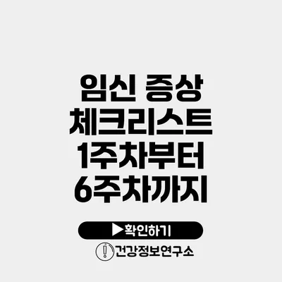 임신 증상 체크리스트 1주차부터 6주차까지