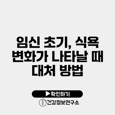 임신 초기, 식욕 변화가 나타날 때 대처 방법