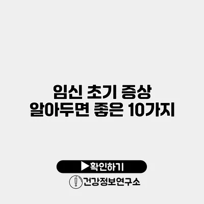 임신 초기 증상 알아두면 좋은 10가지