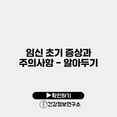 임신 초기 증상과 주의사항 - 알아두기