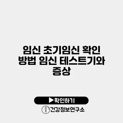 임신 초기임신 확인 방법 임신 테스트기와 증상