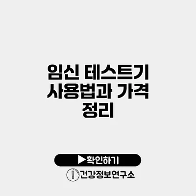 임신 테스트기 사용법과 가격 정리