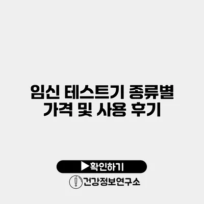 임신 테스트기 종류별 가격 및 사용 후기