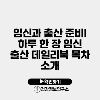 임신과 출산 준비! 하루 한 장 임신 출산 데일리북 목차 소개