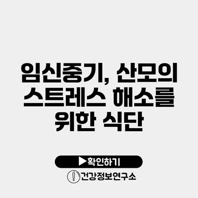 임신중기, 산모의 스트레스 해소를 위한 식단