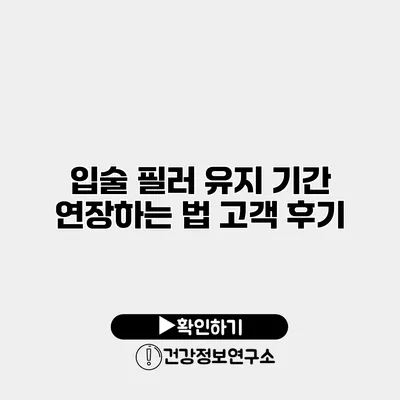 입술 필러 유지 기간 연장하는 법? 고객 후기