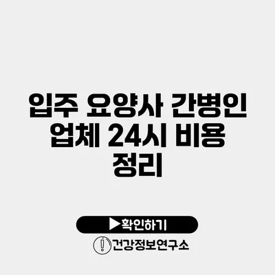 입주 요양사 간병인 업체 24시 비용 정리