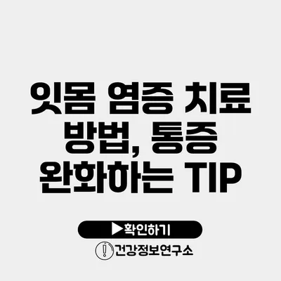 잇몸 염증 치료 방법, 통증 완화하는 TIP