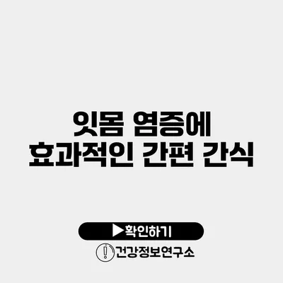 잇몸 염증에 효과적인 간편 간식