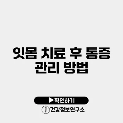 잇몸 치료 후 통증 관리 방법